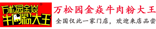 萬(wàn)松園金焱牛肉粉-湖北老任家食品有限公司